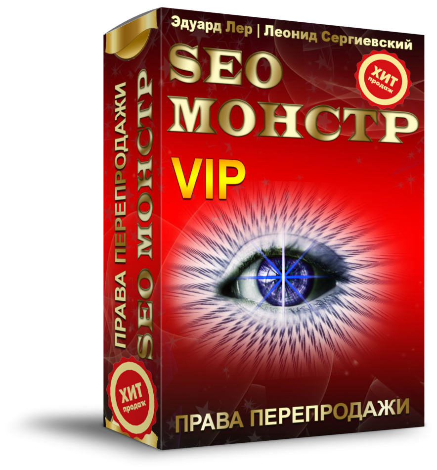 SEO-МОНСТР "ВИП" с Правами Перепродажи Бонусный