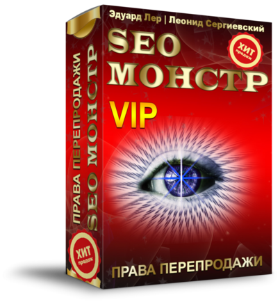 SEO-МОНСТР "ВИП" с Правами Перепродажи Бонусный