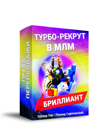 Турбо-Рекрут в МЛМ "БРИЛЛИАНТ" + Права Перепродажи + Автоматизация